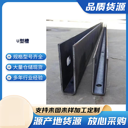 密云上海市U型槽钢